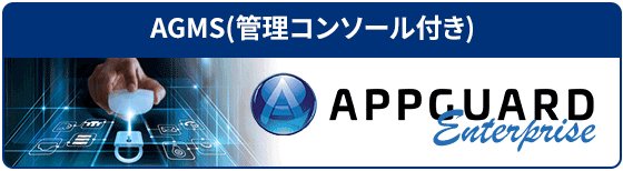 AGMS(管理コンソール付き)AppGuard Enperprise