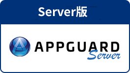 WindowsServer向け AppGuard Server